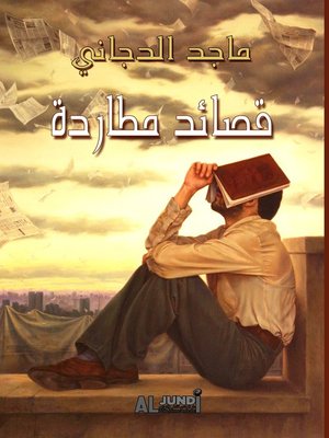 cover image of قصائد مطاردة